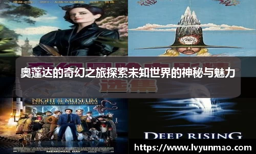 奥蓬达的奇幻之旅探索未知世界的神秘与魅力