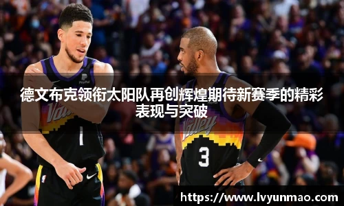 德文布克领衔太阳队再创辉煌期待新赛季的精彩表现与突破