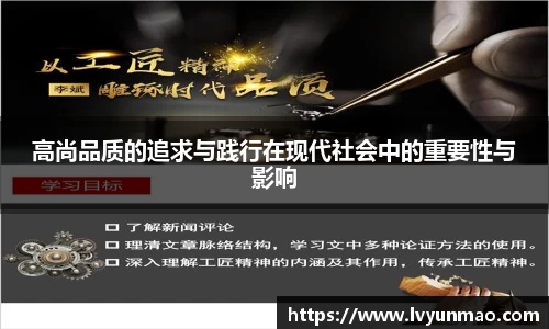 高尚品质的追求与践行在现代社会中的重要性与影响