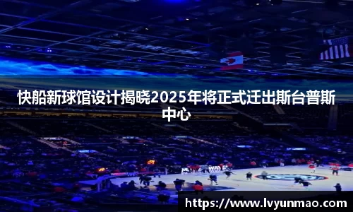快船新球馆设计揭晓2025年将正式迁出斯台普斯中心