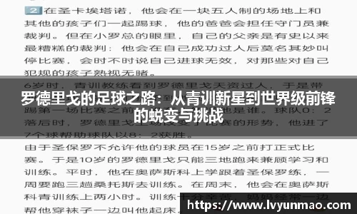 罗德里戈的足球之路：从青训新星到世界级前锋的蜕变与挑战
