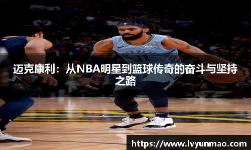 迈克康利：从NBA明星到篮球传奇的奋斗与坚持之路