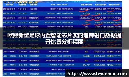 欧冠新型足球内置智能芯片实时追踪射门数据提升比赛分析精度