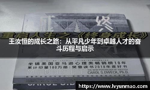 王汝恒的成长之路：从平凡少年到卓越人才的奋斗历程与启示