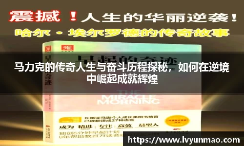 马力克的传奇人生与奋斗历程探秘，如何在逆境中崛起成就辉煌