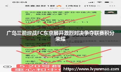 广岛三箭迎战FC东京展开激烈对决争夺联赛积分荣耀