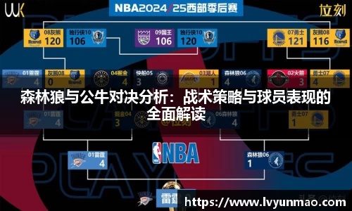 森林狼与公牛对决分析：战术策略与球员表现的全面解读