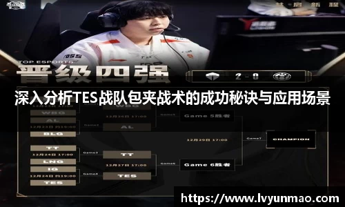 深入分析TES战队包夹战术的成功秘诀与应用场景