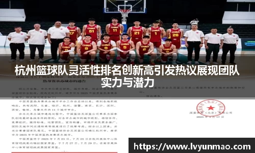 杭州篮球队灵活性排名创新高引发热议展现团队实力与潜力
