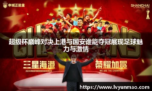超级杯巅峰对决上港与国安谁能夺冠展现足球魅力与激情