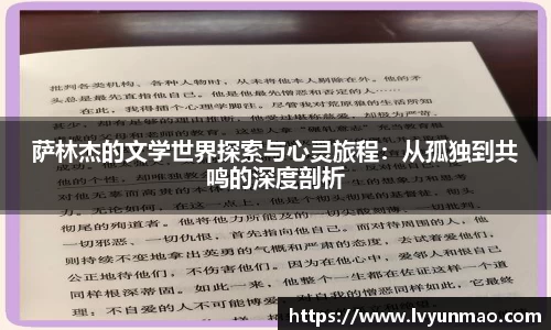 萨林杰的文学世界探索与心灵旅程：从孤独到共鸣的深度剖析