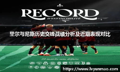 里尔与尼斯历史交锋战绩分析及近期表现对比
