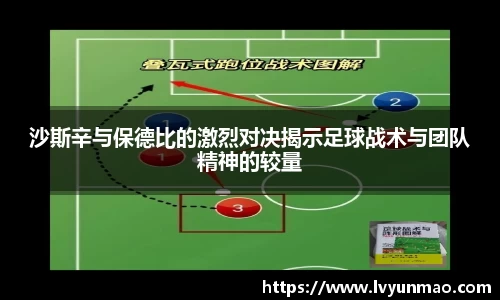 沙斯辛与保德比的激烈对决揭示足球战术与团队精神的较量